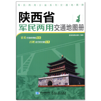 新版 陝西省軍民兩用交通地圖冊 pdf epub mobi 電子書 下載