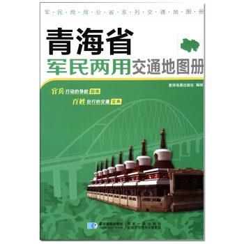 新版 青海省軍民兩用交通地圖冊 pdf epub mobi 電子書 下載