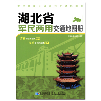 新版 湖北省军民两用交通地图册