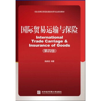 國際貿易運輸與保險（第四版） pdf epub mobi 電子書 下載