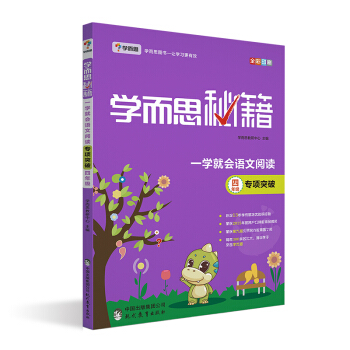 學而思 新版學而思秘籍 一學就會語文閱讀專題突破：四年級 pdf epub mobi 電子書 下載
