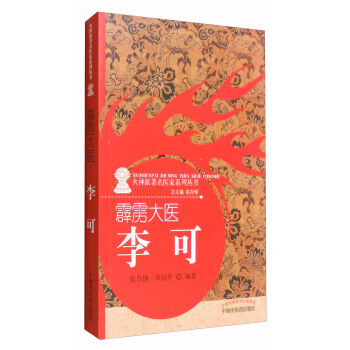 霹靂大醫：李可 pdf epub mobi 電子書 下載