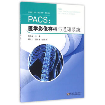 PACS：医学影像存档与通讯系统 pdf epub mobi 电子书 下载
