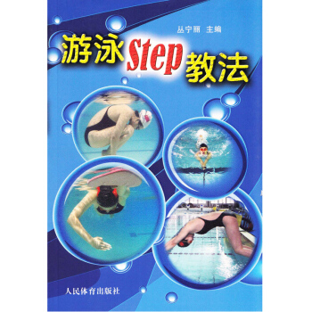 遊泳step教法 學遊泳書 遊泳 遊泳教科書 遊泳教學訓練書 自學遊泳教材 書籍 pdf epub mobi 電子書 下載
