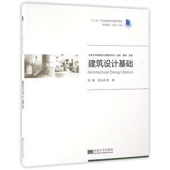 東南大學建築設計課教程係列：建築設計基礎 [Architectural Design Basics] pdf epub mobi 電子書 下載