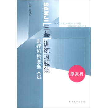 醫療機構醫務人員三基訓練習題集（康復科） pdf epub mobi 電子書 下載