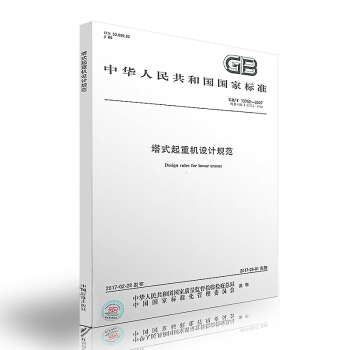 GB/T 13752-2017 塔式起重機設計規範 實施日期：2017-09-01 pdf epub mobi 電子書 下載