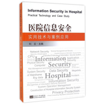 医院信息安全实用技术与案例应用 [Information Security in Hospital:Practical Technology and Case Study]