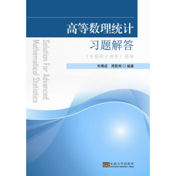 高等數理統計習題解答（《參數統計教程》題解） [Solution for Advanced Mathematical Statistics] pdf epub mobi 電子書 下載