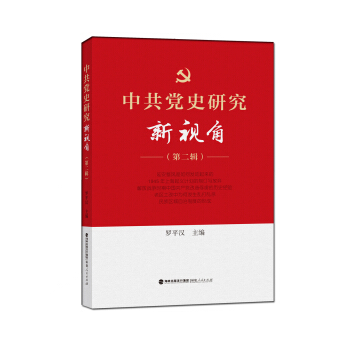 中共党史研究新视角（第二辑） pdf epub mobi 电子书 下载