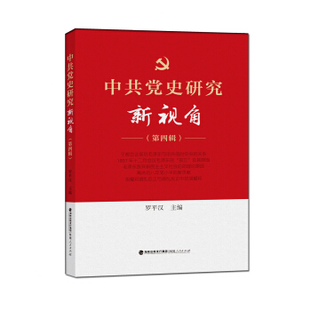 中共黨史研究新視角（第四輯） pdf epub mobi 電子書 下載