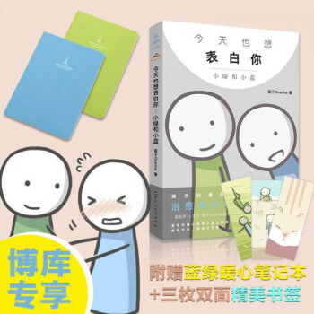 【赠书签+笔记本】今天也想表白你：小绿和小蓝 笛子Ocarina 治愈动漫绘本书籍 pdf epub mobi 电子书 下载
