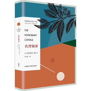 名誉领事 pdf epub mobi 电子书 下载