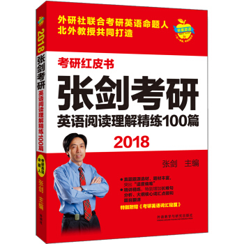 蘋果英語考研紅皮書:2018張劍考研英語閱讀理解精練100篇 pdf epub mobi 電子書 下載