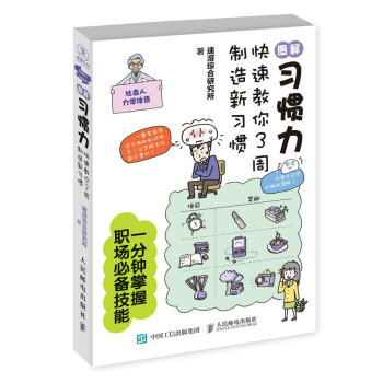 图解习惯力：快速教你3周制造新习惯 pdf epub mobi 电子书 下载