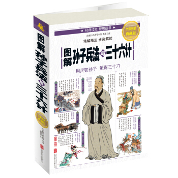 圖解孫子兵法與三十六計 pdf epub mobi 電子書 下載