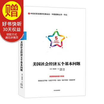 美国社会经济五个基本问题 中信出版社 pdf epub mobi 电子书 下载