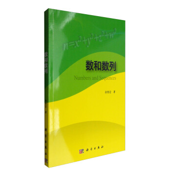 数和数列 [Numbers and Sequences] pdf epub mobi 电子书 下载