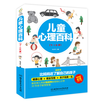 兒童心理百科(7~12歲)