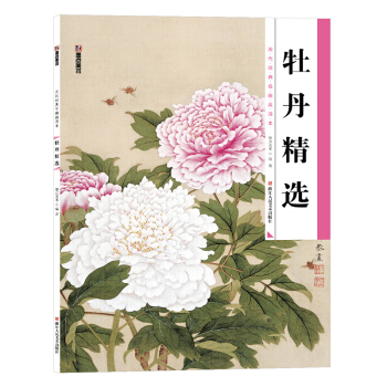 墨点 历代经典名画高清本·国画技法入门教程：牡丹精选 pdf epub mobi 电子书 下载