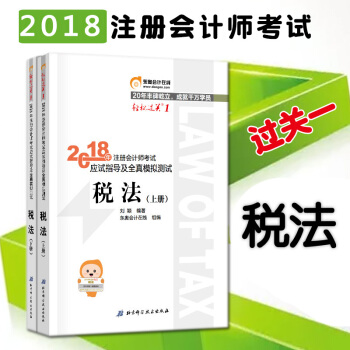 包邮 注册会计师2018教材东奥轻松过关1 税法 pdf epub mobi 电子书 下载