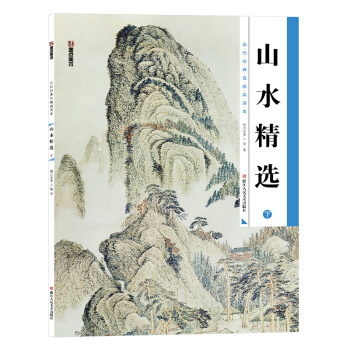 墨点 历代经典名画高清本·国画技法入门教程：山水精选 下 pdf epub mobi 电子书 下载