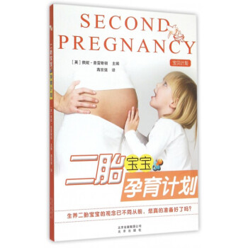 二胎寶寶孕育計劃 pdf epub mobi 電子書 下載