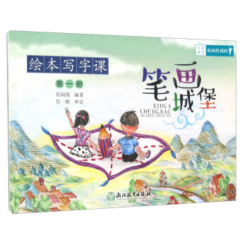 繪本寫字課（第一冊）：筆畫城堡 pdf epub mobi 電子書 下載