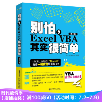 彆怕,Excel VBA其實很簡單(第2版)