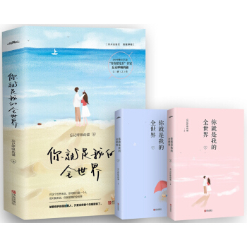 你就是我的全世界（上下） pdf epub mobi 电子书 下载