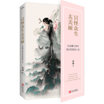 隻怪眾生太美麗：從金庸江湖中讀齣的現實人生 pdf epub mobi 電子書 下載