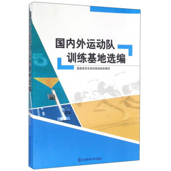 國內外運動隊訓練基地選編 pdf epub mobi 電子書 下載