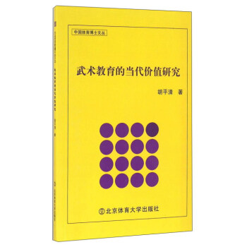 武術教育的當代價值研究