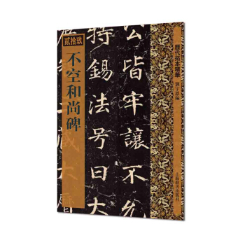 曆代拓本精華·不空和尚碑 pdf epub mobi 電子書 下載