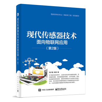 现代传感器技术：面向物联网应用（第2版） pdf epub mobi 电子书 下载
