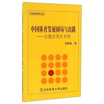 中國體育發展睏局與齣路：以散打項目為例 pdf epub mobi 電子書 下載