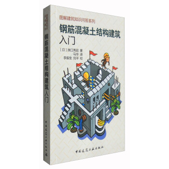 鋼筋混凝土結構建築入門 pdf epub mobi 電子書 下載