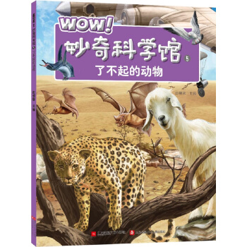 WOW！妙奇科學館5：瞭不起的動物 [7-14歲] pdf epub mobi 電子書 下載