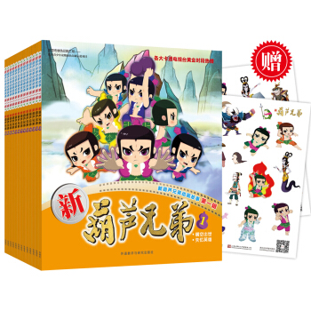 新葫蘆兄弟第一輯1-13(贈送精美貼紙)(套裝共13冊) [3-10歲] pdf epub mobi 電子書 下載