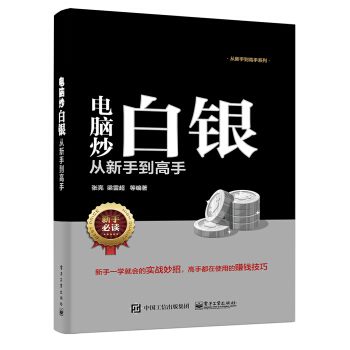 電腦炒白銀從新手到高手 pdf epub mobi 電子書 下載