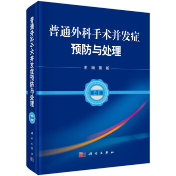 普通外科手術並發癥預防與處理（第4版） pdf epub mobi 電子書 下載