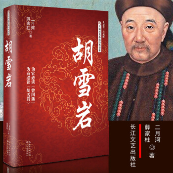 胡雪岩 全新修订珍藏版 二月河 薛家柱著 历史人物传记 红顶商人胡雪岩全传书籍胡雪岩商道 pdf epub mobi 电子书 下载