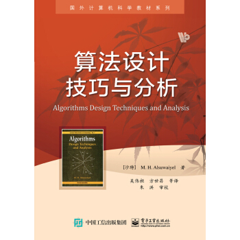 算法设计技巧与分析 [Algorithms Design Techniques and Analysis] pdf epub mobi 电子书 下载