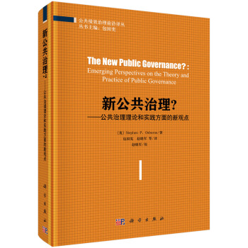 新公共治理？-公共治理理论和实践方面的新观点 pdf epub mobi 电子书 下载