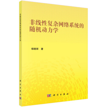 非线性复杂网络系统的随机动力学 pdf epub mobi 电子书 下载