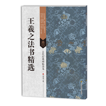 古代经典碑帖善本：王羲之法书精选 pdf epub mobi 电子书 下载