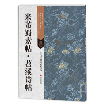 古代經典碑帖善本：米芾蜀素帖 苕溪詩帖 pdf epub mobi 電子書 下載