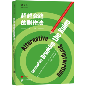 超越套路的劇作法 （修訂版） [Alternative Scriptwriting: Successfully Breaking t] pdf epub mobi 電子書 下載