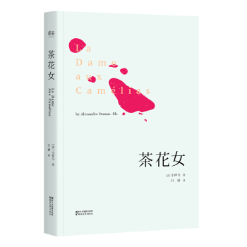 茶花女（法国国家图书馆藏初版全译本） pdf epub mobi 电子书 下载