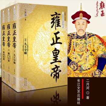 雍正皇帝 二月河（全套三册）二月河文集二月河帝王系列小说雍正王朝雍正传雍正帝清宫秘史书籍历代帝王传记 pdf epub mobi 电子书 下载